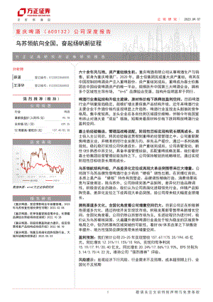 重庆啤酒-公司深度报告：乌苏领航向全国奋起扬帆新征程-230907（34页）