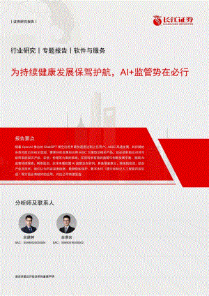 软件与服务行业：为持续健康发展保驾护航AI+监管势在必行-230528（19页）