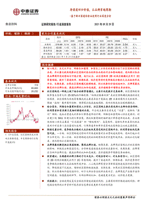 基于新兴渠道的食品饮料行业深度分析：待渠道回归价值让品牌穿越周期-210929（21页）