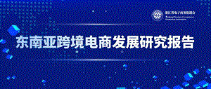浙江省电子商务促进会：东南亚跨境电商发展研究报告（2022）（33页）