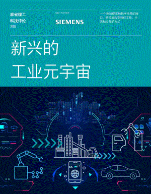 西门子：新兴的工业元宇宙（24页）