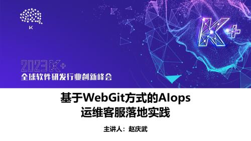 赵庆武-基于Gitweb方式的Alops运维客服落地实践