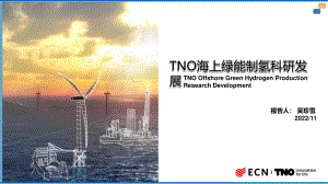 09TNO海上绿能制氢科研发展-20221117