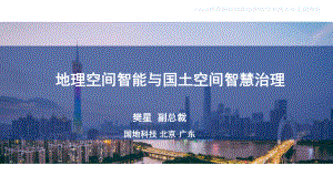 13国地科技樊星《地理空间智能与国土空间智慧治理》2023跨界融合创新应用合作发展大会主题报告