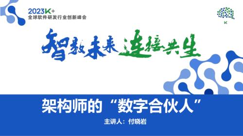 付晓岩-架构师的“数字合伙人”