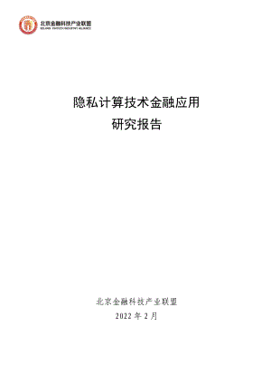 北京金融科技产业联盟:隐私计算技术金融应用研究报告(150页)