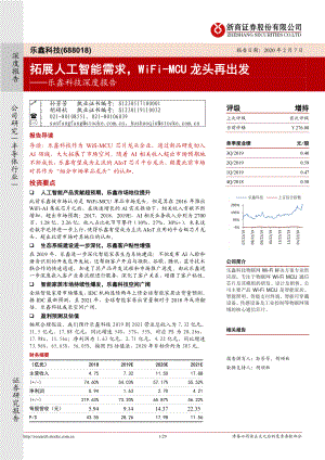 【公司研究】乐鑫科技-深度报告：拓展人工智能需求WiFi~MCU龙头再出发-20200207[29页]