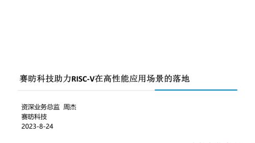 7.d2s2-1-aug22-周杰-赛昉科技助力RISC-V在高性能应用场景的落地-8-24-2023