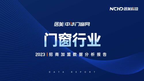 居美科技：2023门窗行业招商加盟数据分析报告（91页）