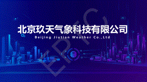 杨振斌-电力气象关键技术及其在新型电力系统中的应用