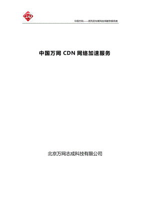 中国万网：CDN产品白皮书（17页）