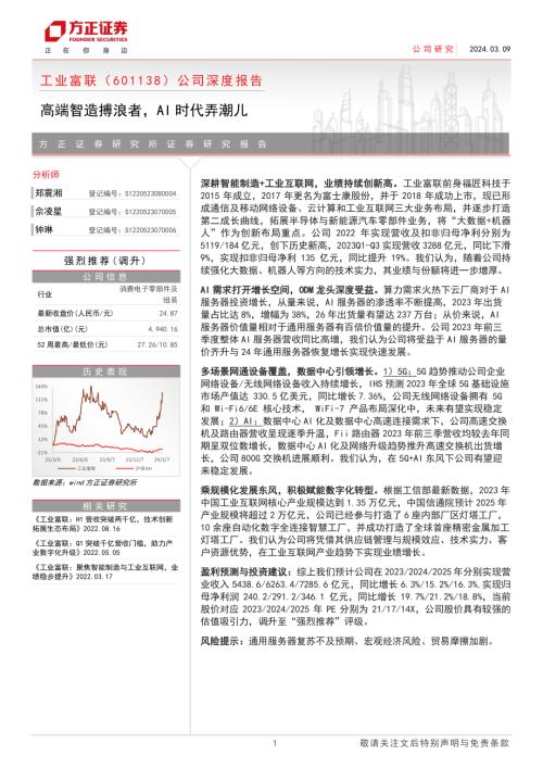 工业富联-公司深度报告：高端智造搏浪者AI时代弄潮儿-240309（34页）