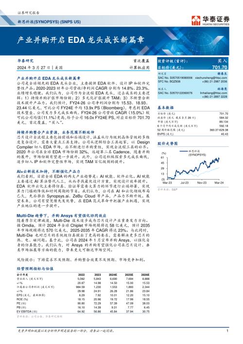 新思科技-美股公司研究报告-产业并购开启EDA龙头成长新篇章-240327（65页）
