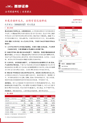 北京君正:车载存储新龙头业绩有望迅速释放-220920(43页)