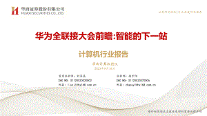 计算机行业报告：华为全联接大会前瞻智能的下一站-230918（78页）