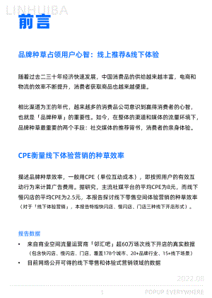 邻汇吧：2022线下体验营销CPE洞察报告（24页）