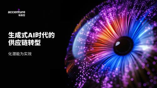 埃森哲:2024⽣成式AI时代的供应链转型报告-化潜能为实效(33页)