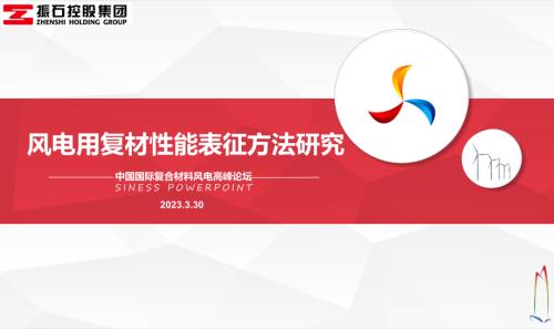 振石控股_刘召军_风电用复材性能表征方法研究.ppsx