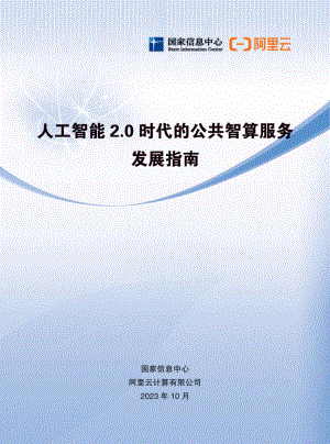 国家信息中心:2023人工智能2.0时代的公共智算服务发展指南(32页)