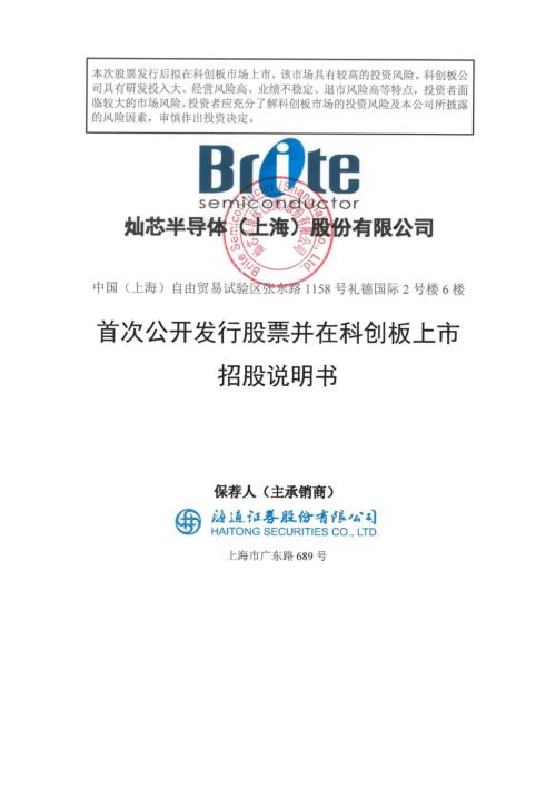 灿芯半导体（上海）股份有限公司科创板上市招股说明书（343页）