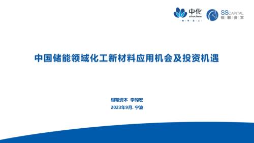 李昀宏-中国储能领域化工新材料应用机会及投资机遇