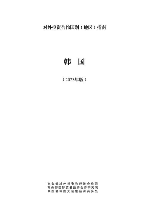 商务部:对外投资合作国别(地区)指南-韩国(2023版)