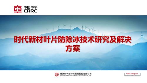 10时代新材-叶片防除冰技术研究及解决方案 A1.0