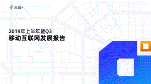 友盟+：2019年上半年暨Q3移动互联网发展报告(37页)