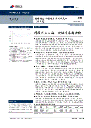 【研报】汽车汽配行业前瞻研究~科技造车系列深度一：科技巨头入局激活造车新动能-210406（59页）