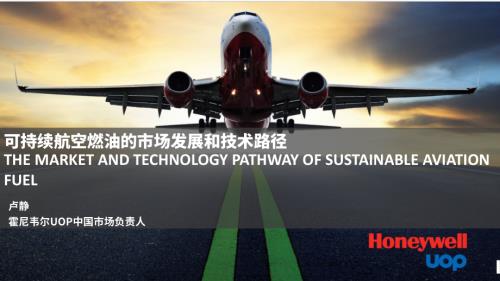 卢静-可持续航空燃油的市场发展和技术路径
