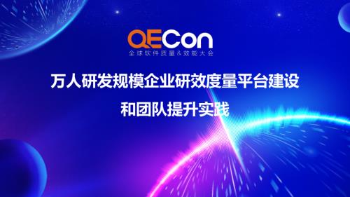 4-张勇-面向企业级研效度量平台建设和团队提升实践