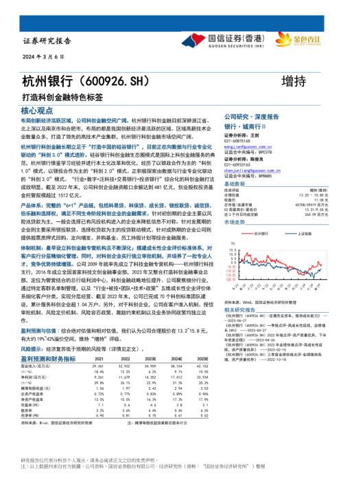 杭州银行-公司研究报告-打造科创金融特色标签-240306（24页）