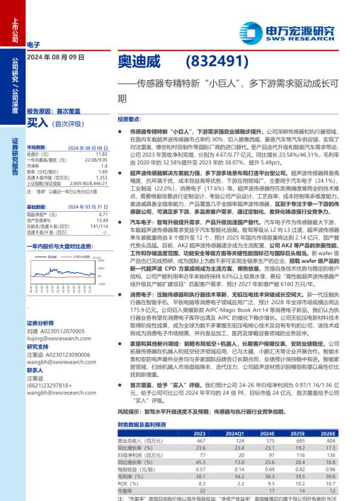 奥迪威-公司研究报告-传感器专精特新“小巨人”多下游需求驱动成长可期-240809（33页）