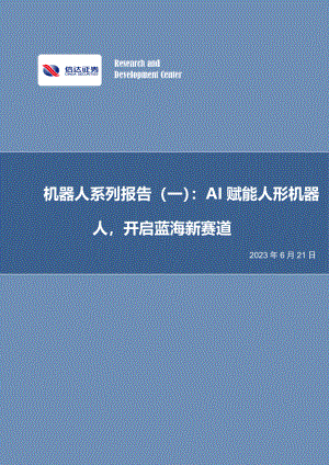 电力设备与新能源行业机器人系列报告（一）：AI赋能人形机器人开启蓝海新赛道-230621（29页）