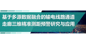 基于多源数据融合的输电线路通道走廊三维精准测距预警研究与应用