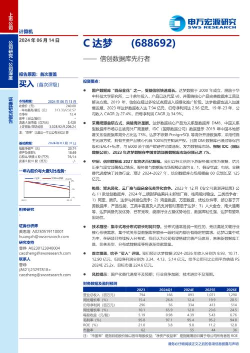 C达梦-公司研究报告-信创数据库先行者-240614（33页）