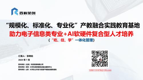 18.张明伯 规模化、标准化、专业化”产教融合实践教育基地助力电子信息类专业+AI软硬件复合型人才培养