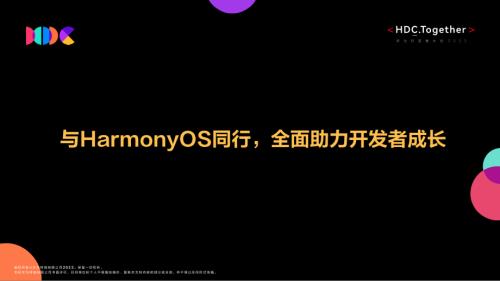 07与HarmonyOS同行全面助力开发者成长