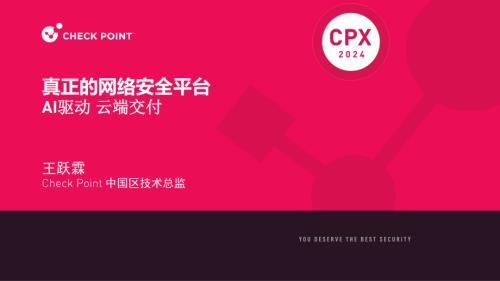 分会场1-1-重塑网络安全