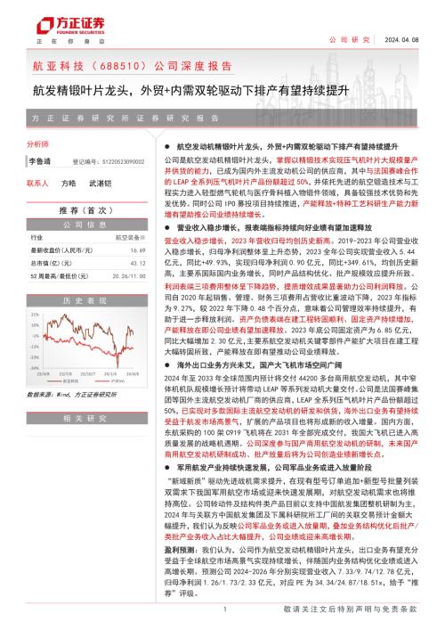 航亚科技-公司深度报告：航发精锻叶片龙头外贸+内需双轮驱动下排产有望持续提升-240408（18页）
