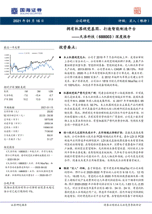 【公司研究】天准科技-深度报告：拥有机器视觉基因打造智能制造平台-210116（31页）