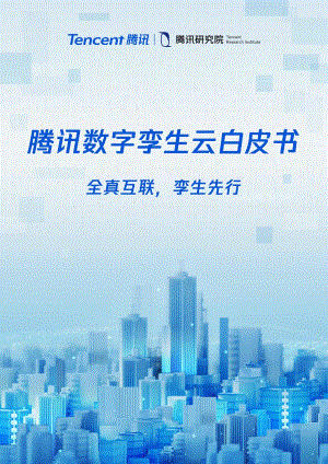 腾讯研究院：2023腾讯数字孪生云白皮书（55页）