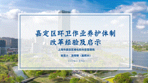 10-上海嘉定区绿化市容局-汤煜敏-嘉定区环卫作业养护体制改革经验及启示4.0