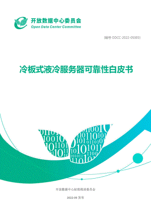 ODCC：冷板式液冷服务器可靠性白皮书（2022）（22页）