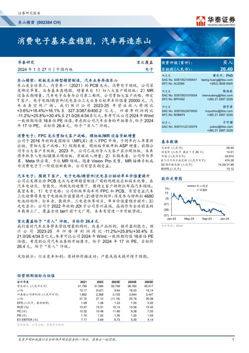 东山精密-公司研究报告-消费电子基本盘稳固汽车再造东山-240127（26页）