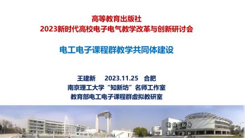 王建新-电工电子课程群教学共同体建设