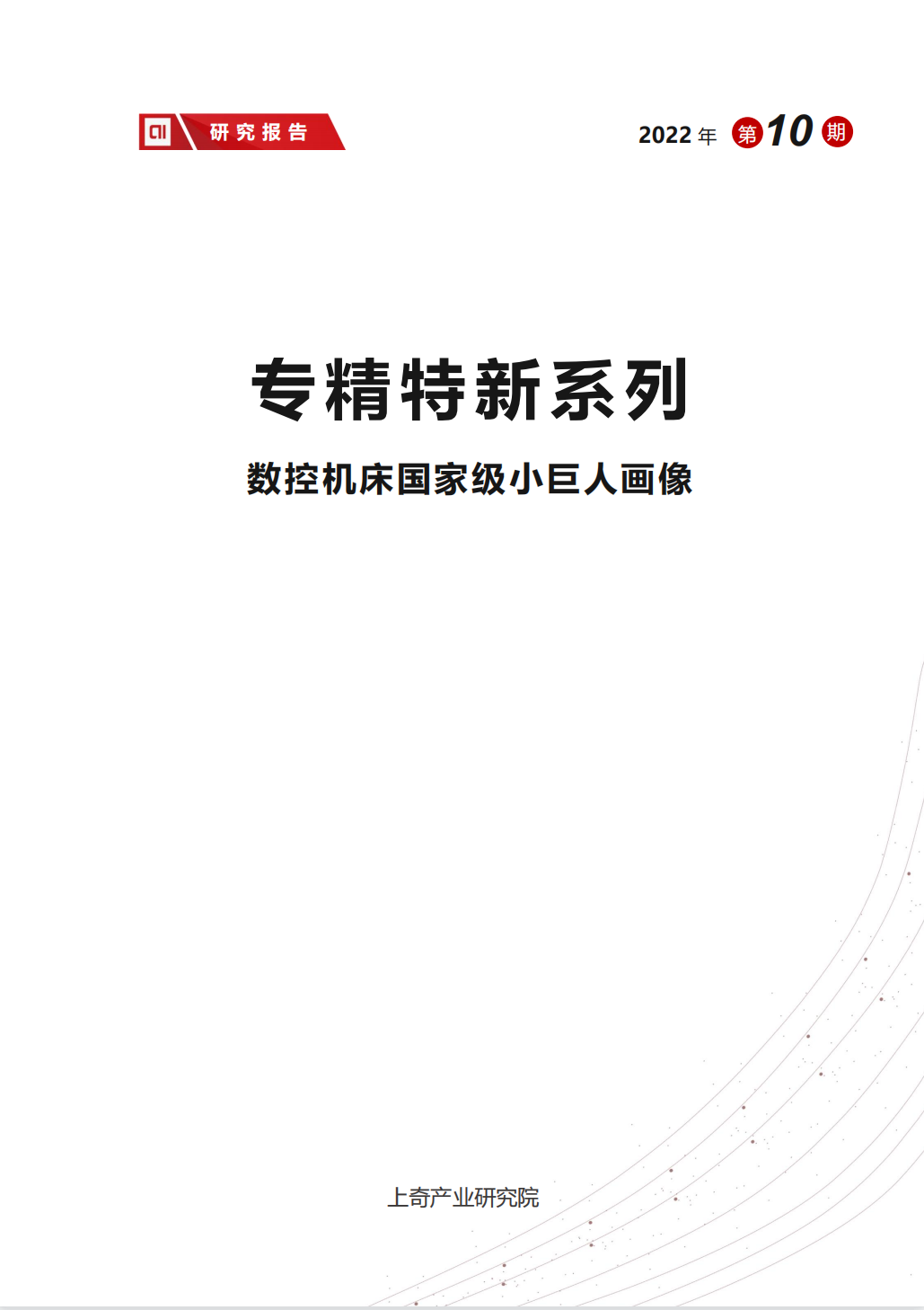 上奇产业通：数控机床国家级小巨人画像（17页）