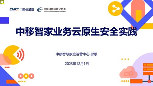 【邵攀】2023云原生产业大会 -云原生安全-邵攀