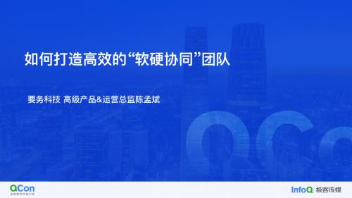 如何打造高效的 软硬协同 团队-陈孟斌