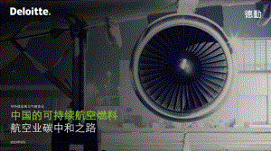 德勤：2023中国的可持续航空燃料-航空业碳中和之路报告（19页）